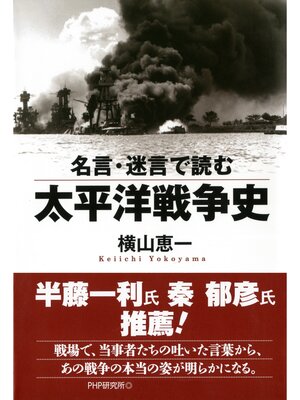 cover image of 名言・迷言で読む太平洋戦争史